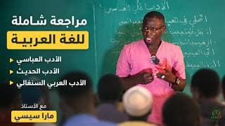 Synthèse Arabe | الأدب العباسي، الأدب الحديث، والأدب العربي السنغالي | Oustaz Mara Cissé | LFA TV